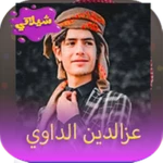 Logo of شيلات عزالدين الداوي android Application 