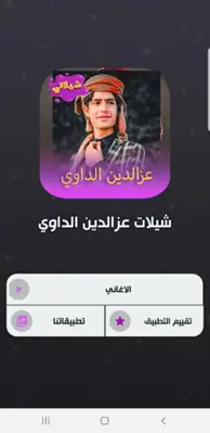 شيلات عزالدين الداوي android App screenshot 2