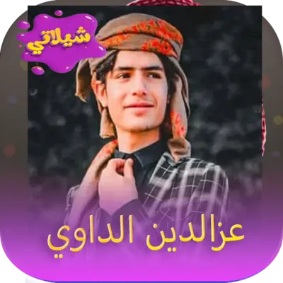 شيلات عزالدين الداوي android App screenshot 3